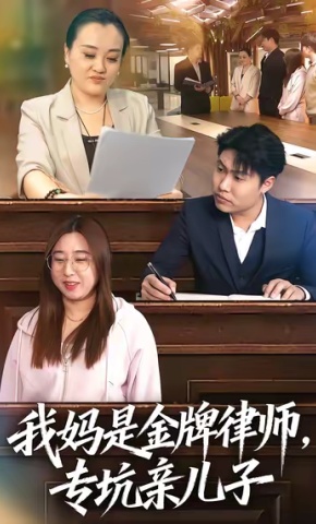 短剧《我妈是金牌律师，专坑亲儿子》海报