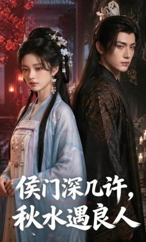 短剧《侯门深几许，秋水遇良人》海报