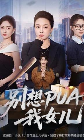 短剧《别想PUA我女儿》海报