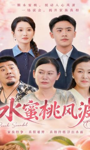 短剧《水蜜桃风波》海报