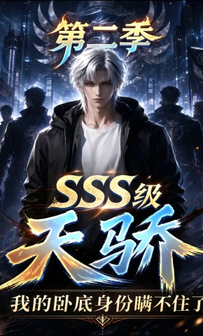 短剧《SSS级天骄，我的卧底身份瞒不住了第二季》海报