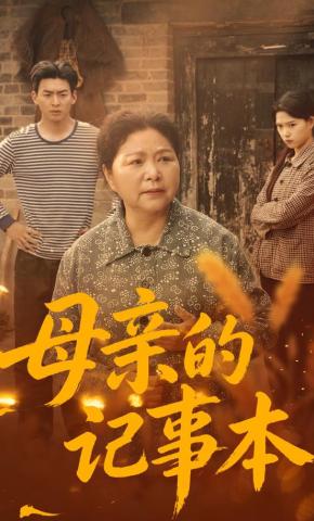 短剧《母亲的记事本》海报