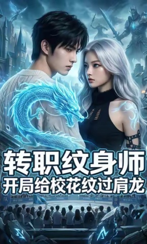 短剧转职纹身师，开局给校花纹过肩龙海报