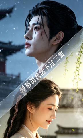 短剧《弹幕说我活不过三集》海报