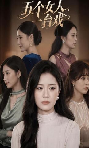 短剧《五个女人一台戏》海报