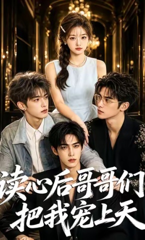 短剧《读心后哥哥们把我宠上天》海报