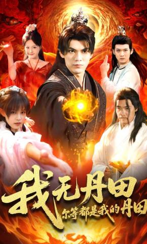 短剧《我无丹田，尔等都是我的丹田》海报