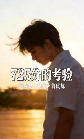 短剧《725分的考验》海报