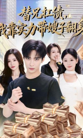 短剧《替兄扛债，我靠实力带嫂子翻身》海报