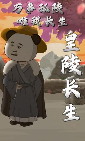 短剧《皇陵长生：万事孤陵，唯我长生》海报