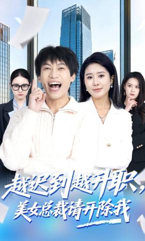 短剧《越迟到越升职，美女总裁请开除我》海报