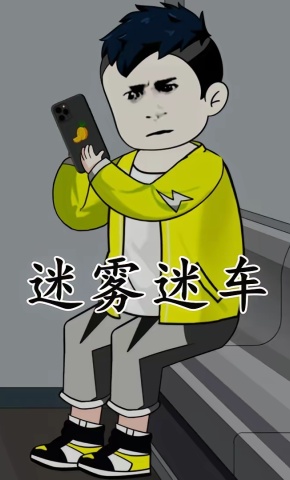 短剧《迷雾迷车》海报