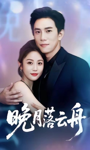 短剧《晚月落云舟》海报