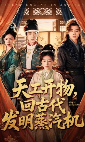 短剧《天工开物，回古代发明蒸汽机》海报