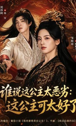 短剧《谁说这公主太恶劣：这公主可太好了》海报