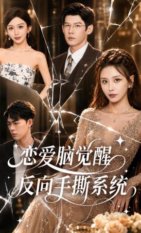 短剧《恋爱脑觉醒，反向手撕系统》海报