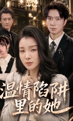 短剧《温情陷阱里的她》海报