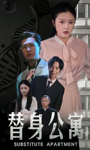 短剧《替身公寓》海报