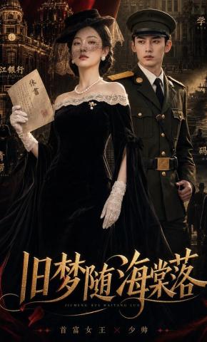短剧《旧梦随海棠落》海报
