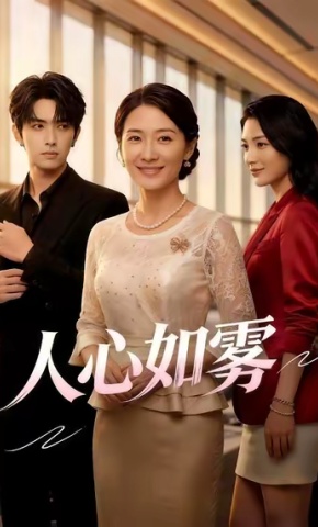 短剧人心如雾海报