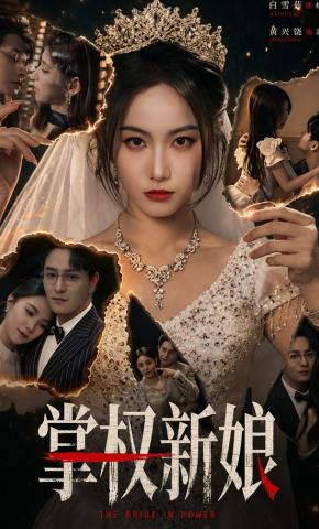 短剧《掌权新娘》海报