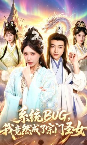 短剧《系统BUG，我竟然成了宗门圣女》海报