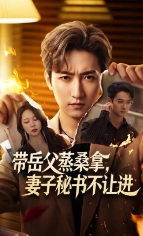 短剧《带岳父蒸桑拿，妻子秘书不让进》海报