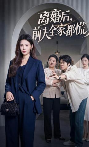 短剧《离婚后，前夫全家都慌了》海报