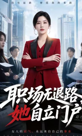 短剧职场无退路，她自立门户海报