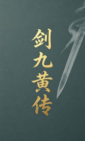 短剧《剑九黄传》海报