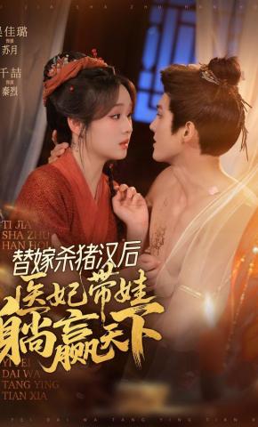 短剧《替嫁杀猪汉后，医妃带娃躺赢天下》海报