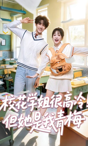 短剧《校花学姐很高冷！但她是我青梅》海报