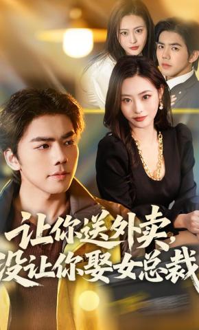 短剧《让你送外卖，没让你娶女总裁》海报
