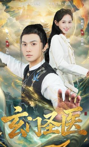短剧《玄门圣医》海报