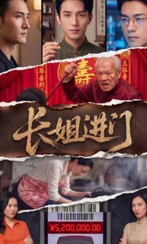 短剧《长姐进门》海报