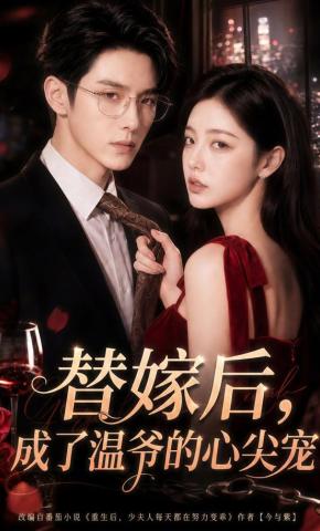 短剧《替嫁后，成了温爷的心尖宠》海报