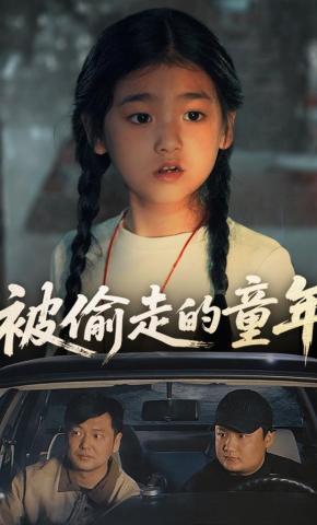 短剧《被偷走的童年》海报