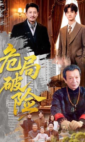 短剧《危局破险》海报