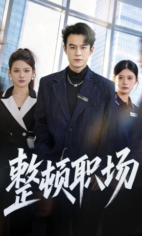 短剧《整顿职场》海报