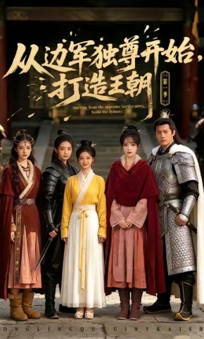 短剧《从边军独尊开始，打造王朝》海报