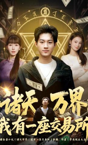 短剧《诸天万界：我有一座交易所》海报