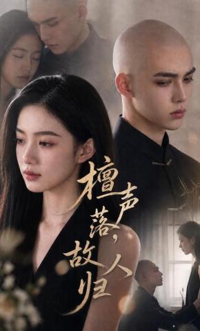 短剧《檀声落，故人归》海报
