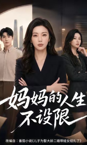短剧妈妈的人生不设限海报
