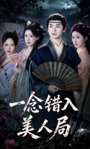 短剧《一念错入美人局》海报