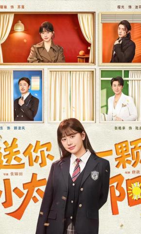 短剧《送你一颗小太阳》海报