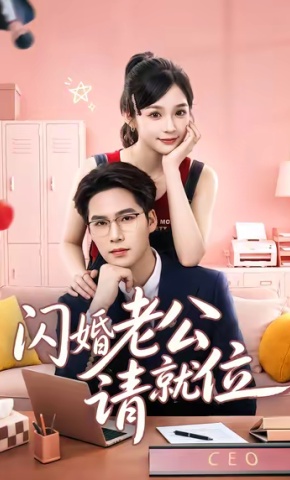 短剧《闪婚老公请就位》海报