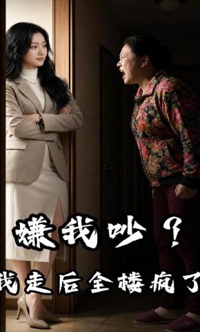 短剧《嫌我吵？我走后全楼疯了》海报
