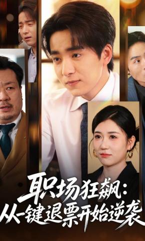 短剧《职场狂飙：从一键退票开始逆袭》海报