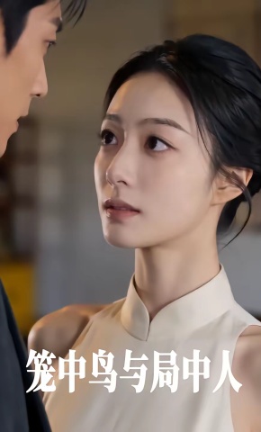 短剧《笼中鸟与局中人》海报