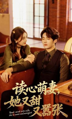 短剧《读心萌妻，她又甜又嚣张》海报